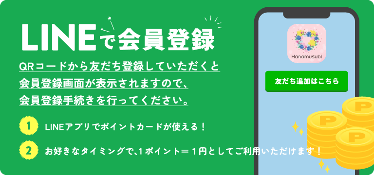 LINEで会員登録