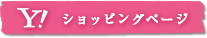 yahoo!ショッピングページ