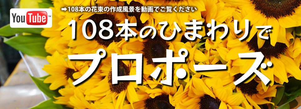 108本のひまわりプロポーズブーケ