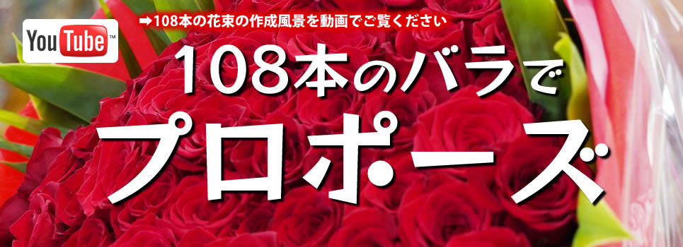 108本のバラでプロポーズブーケ