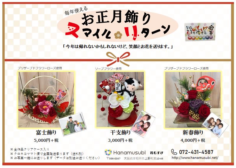 お正月飾りスマイルリターン 花むすび お正月飾りスマイルリターン 花むすび