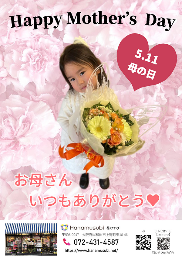 2025年5月11日は「母の日」です