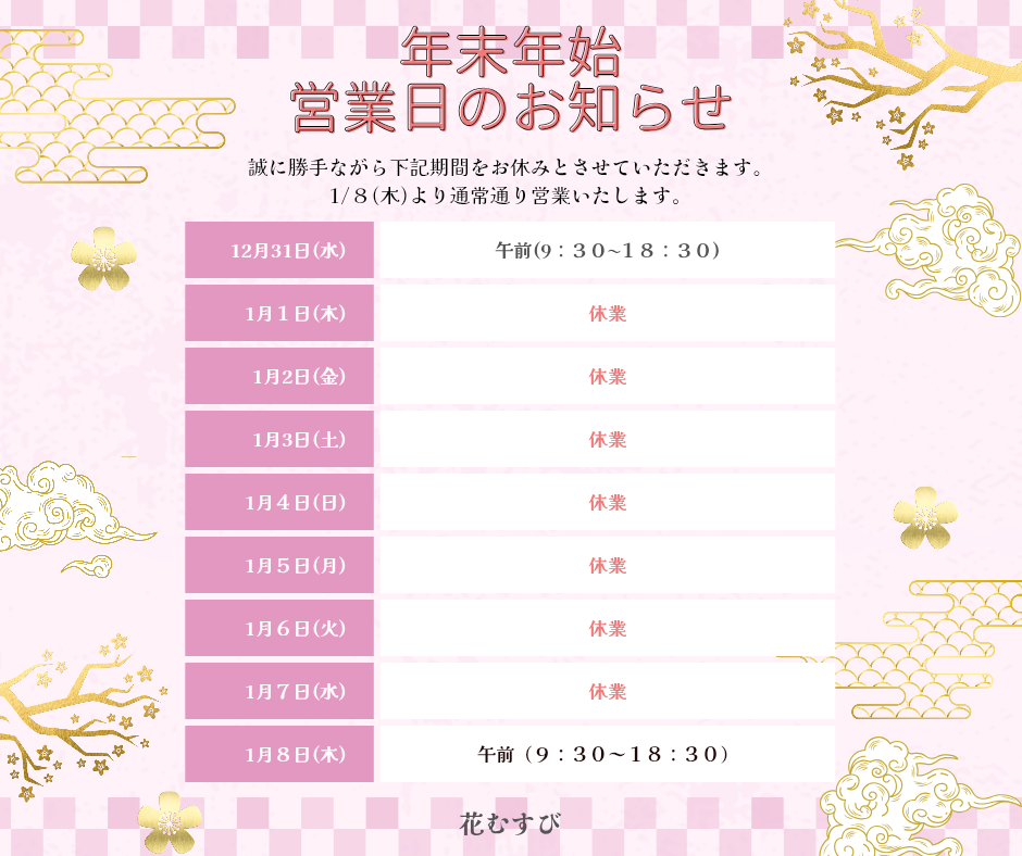 年末年始営業日のお知らせ