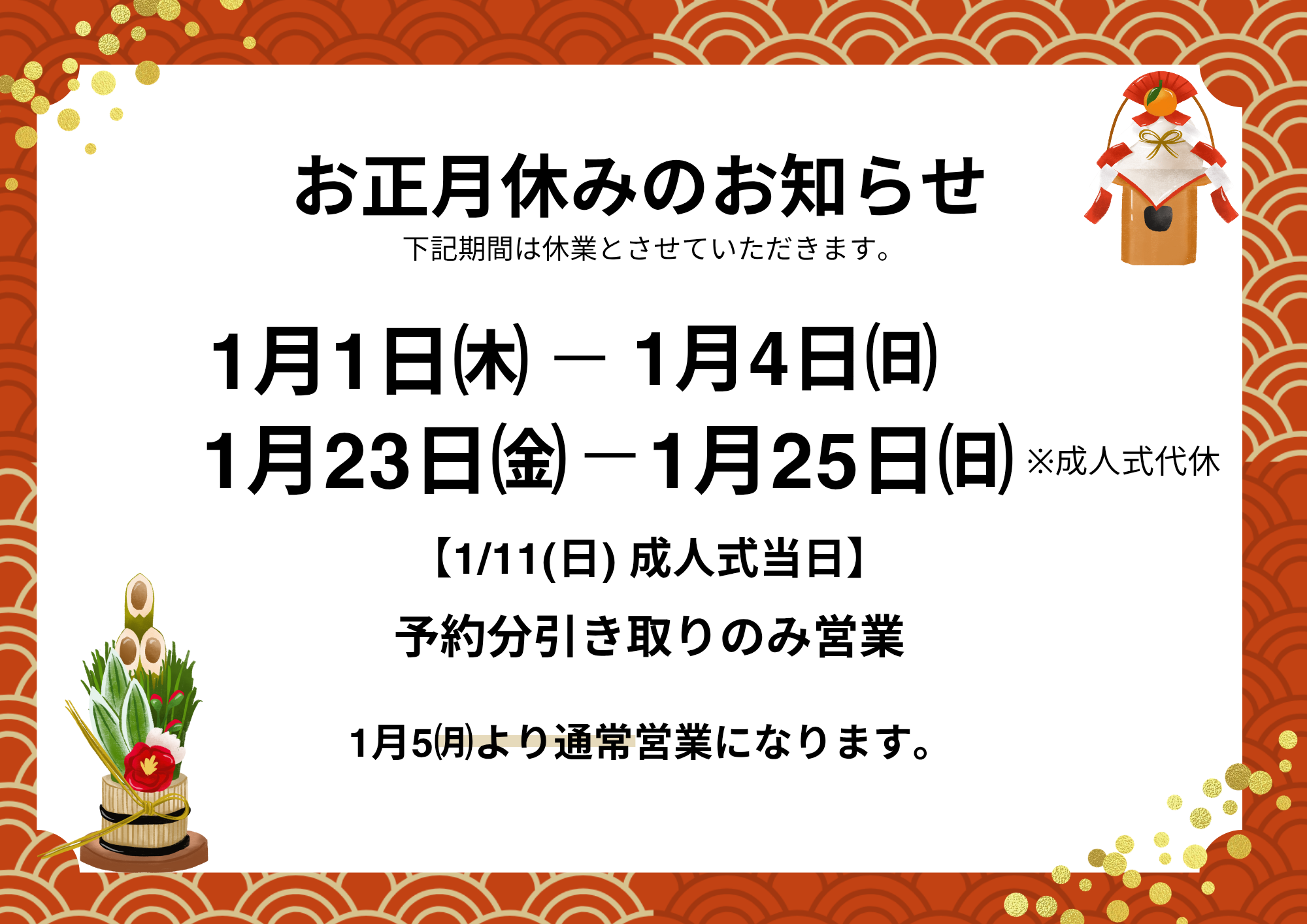 2026年お正月休みのお知らせ