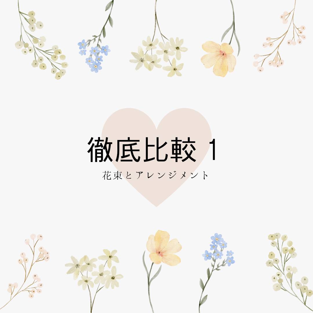 【保存版】どっちを贈る？「花束」と「アレンジメント」の違いと選び方