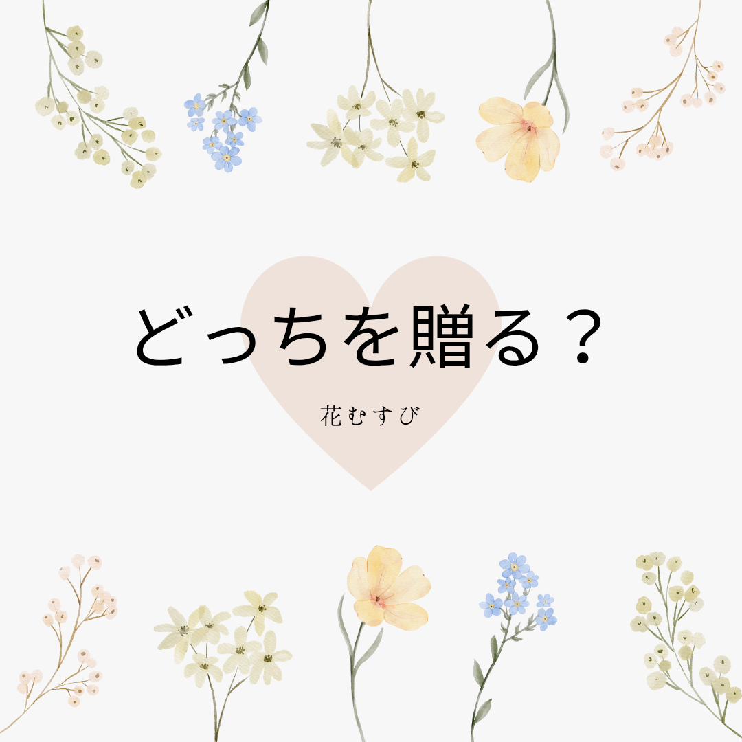 【保存版】どっちを贈る？「花束」と「アレンジメント」の違いと選び方