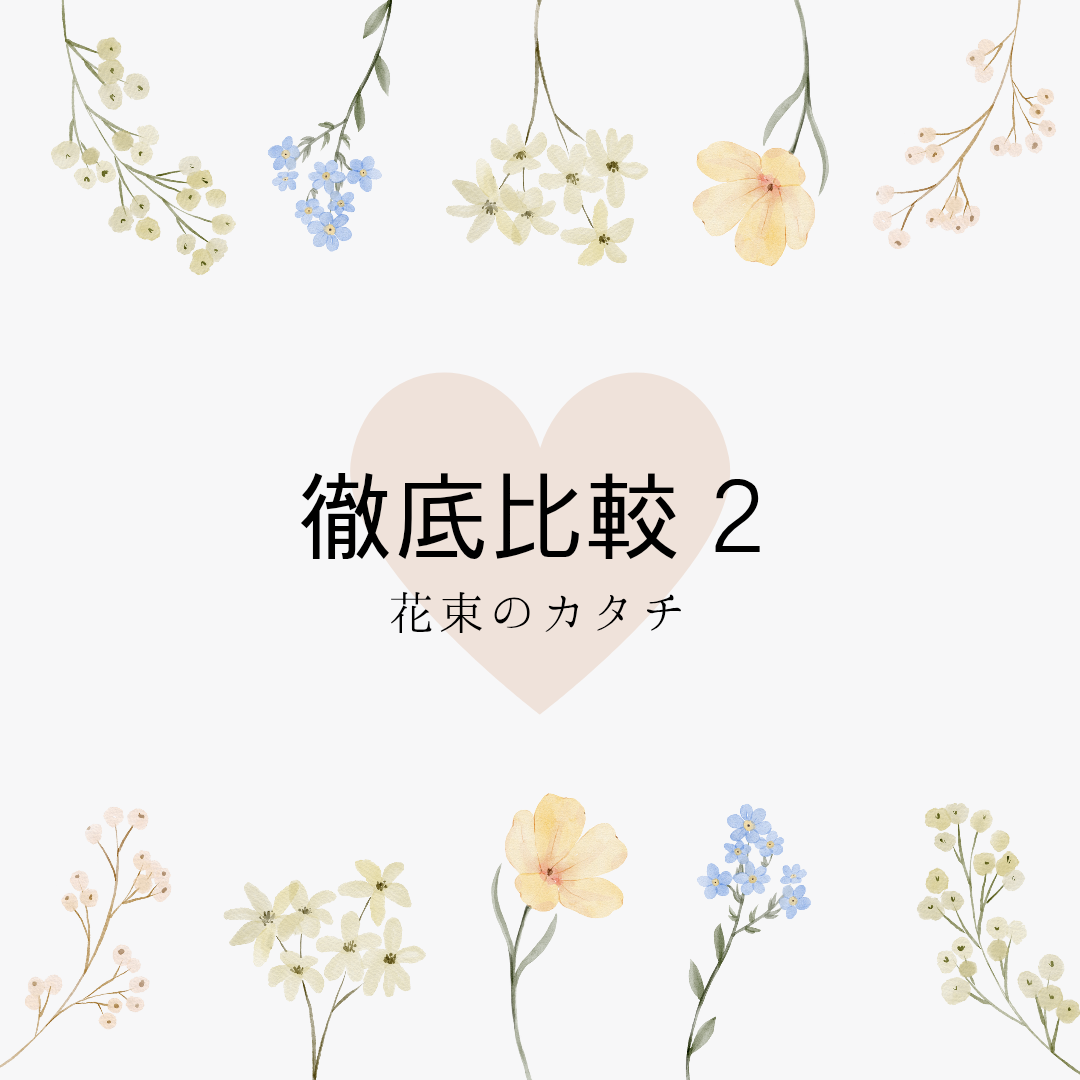 シーンに合わせて選ぶ「花束」のカタチ