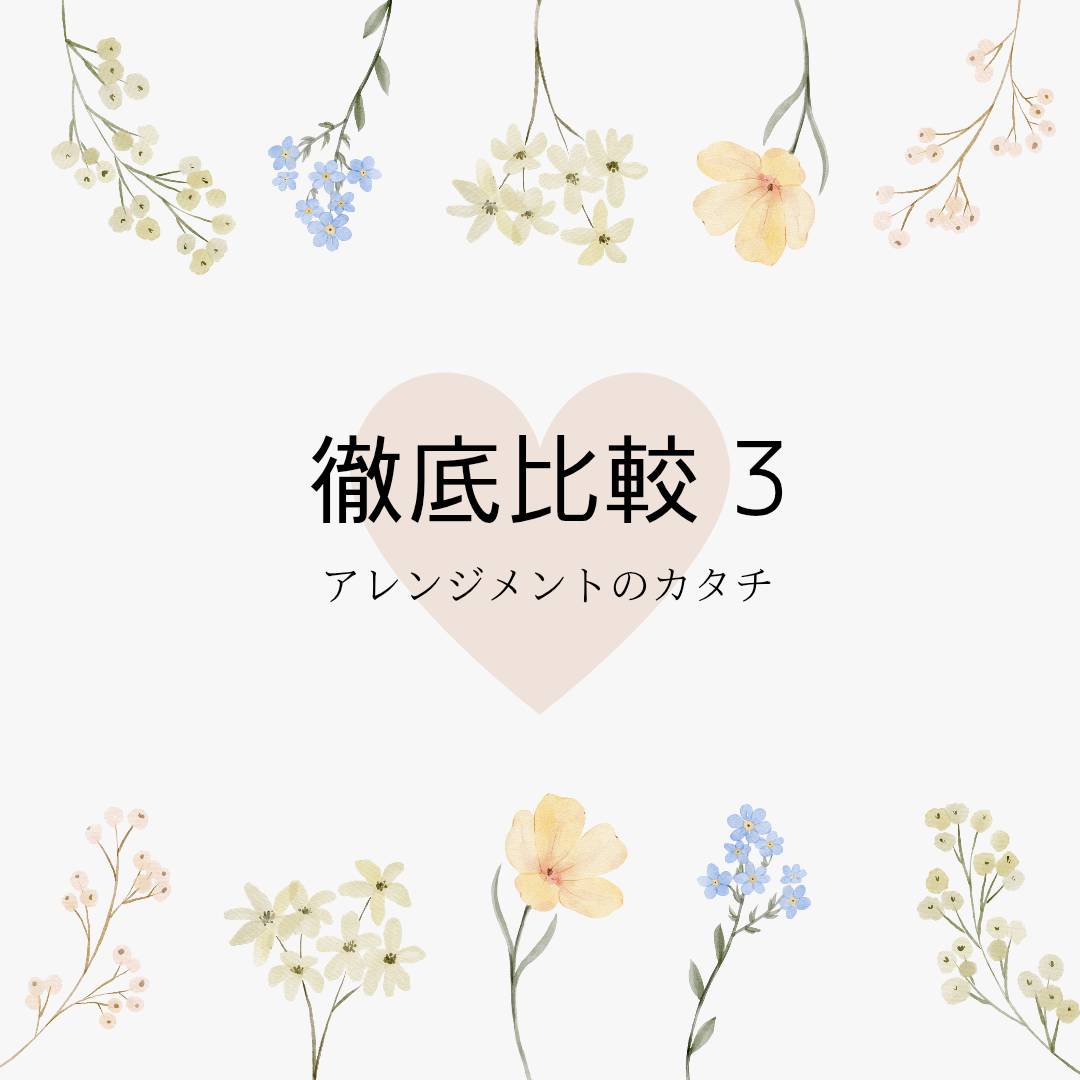 徹底比較③】どっちを贈る？アレンジメントの「カタチ」を知る（ラウンド？ワンサイド？）